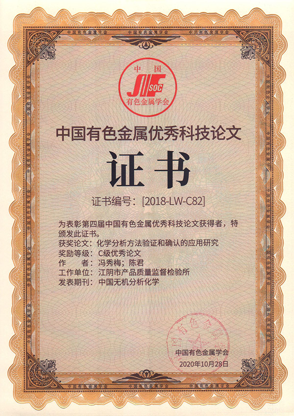 2020年第四届中国有色金属优秀科技论文优秀奖