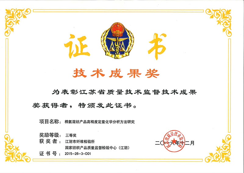2015年度江苏省质量技术监督技术成果奖三等奖-棉氨混纺