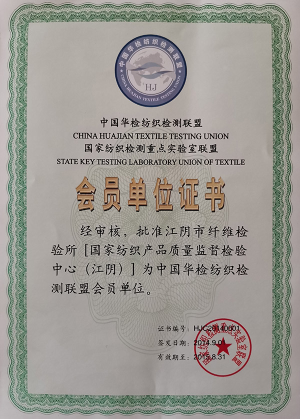 中国华检纺织检测联盟会员单位