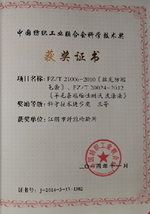 中国纺织工业联合会科学技术进步奖三等奖