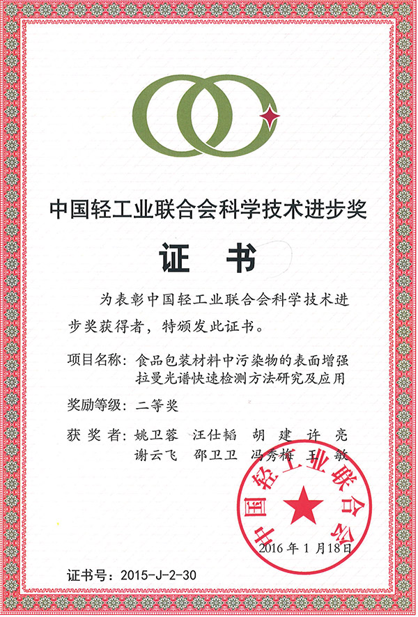 中国轻工业联合会科学技术进步奖二等奖