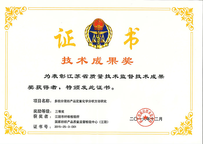2015年度江苏省质量技术监督技术成果奖三等奖-多组分混纺