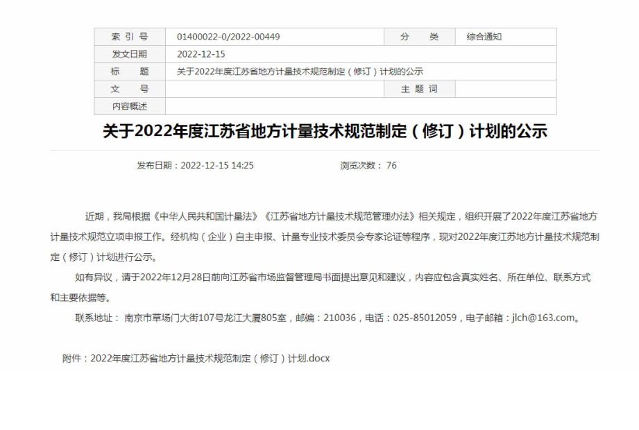 主持的1项江苏省地方规程《触针式轮廓测量仪校准规范》获批立项