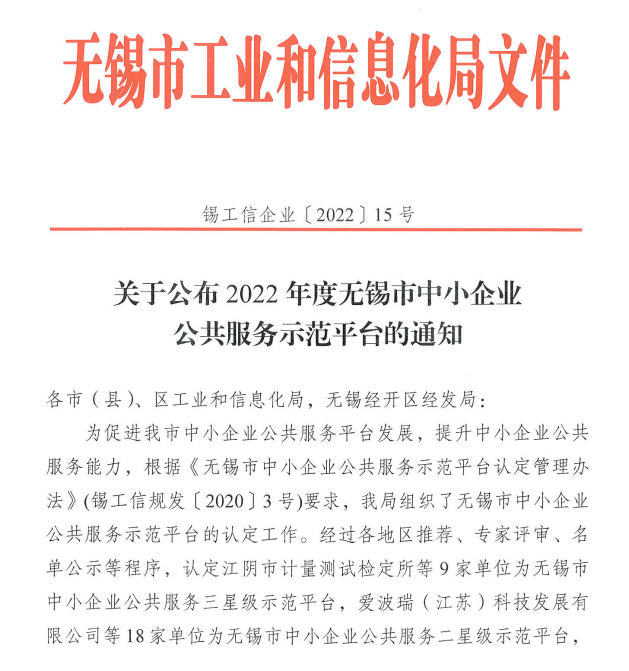 江阴市计量测试检定获评无锡市中小企业公共服务平台（三星级）